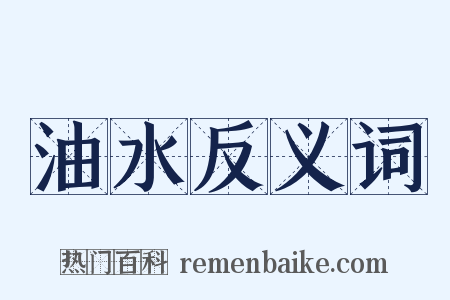 油水反义词是什么意思的图片